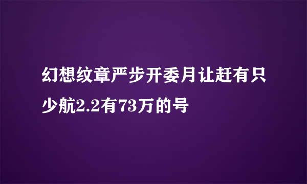 幻想纹章严步开委月让赶有只少航2.2有73万的号