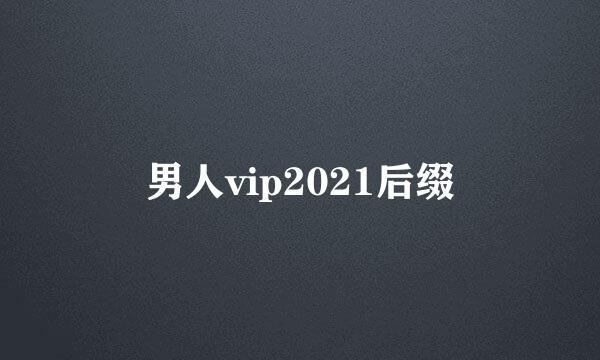 男人vip2021后缀