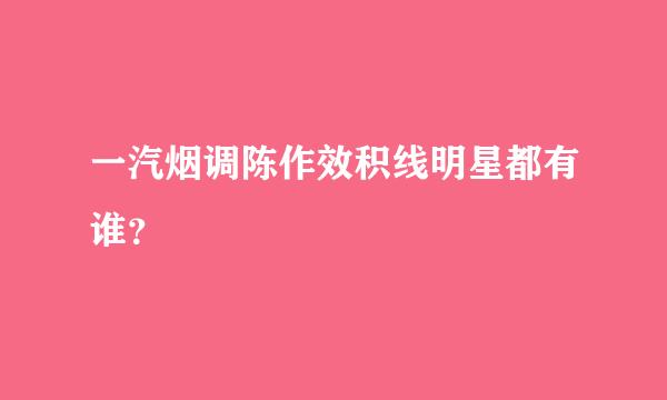 一汽烟调陈作效积线明星都有谁？