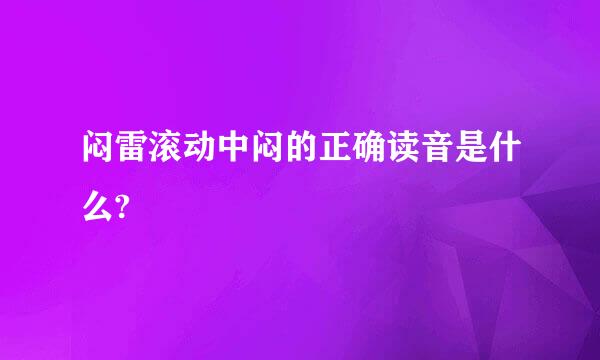 闷雷滚动中闷的正确读音是什么?