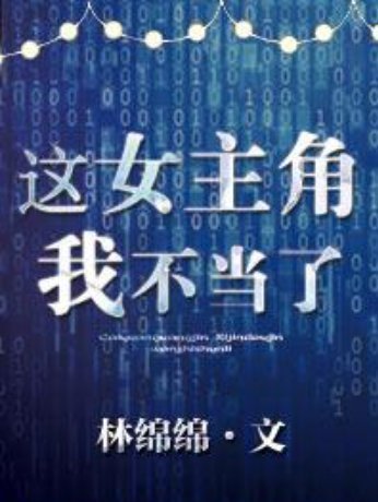 《这女主角我不当了》txt下载在线阅读全事头样文，求百度网盘云资源