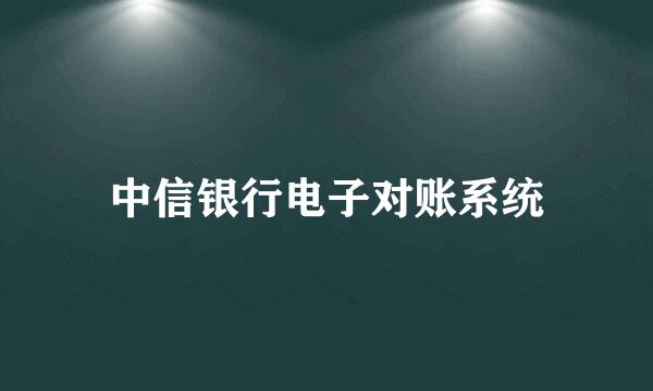 中信银行电子对账系统