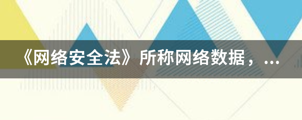 《网络安全法》所称网络数据，是指通过什么和产生的各种电子数据