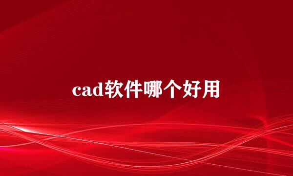 cad软件哪个好用