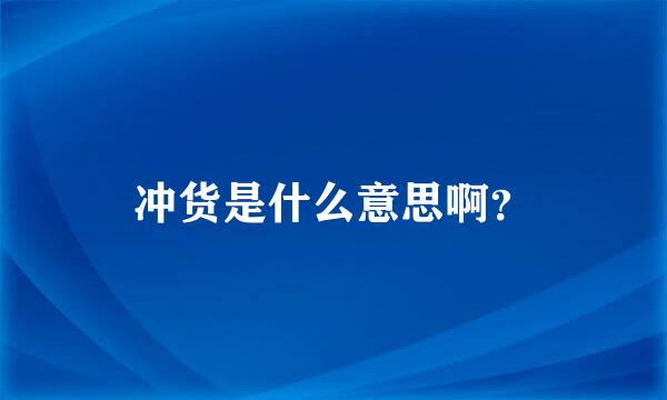 冲货是什么意思啊？