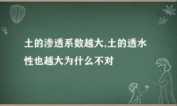 土的渗透系数越大,土的透水性也越大为什么不对