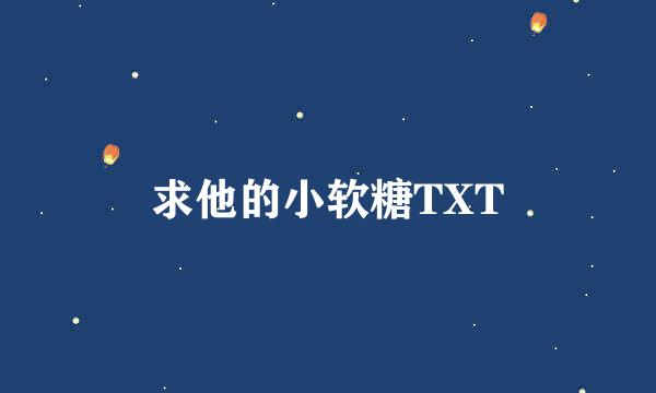 求他的小软糖TXT