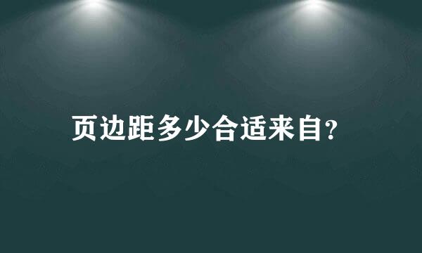 页边距多少合适来自？