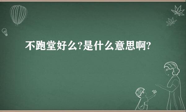 不跑堂好么?是什么意思啊?