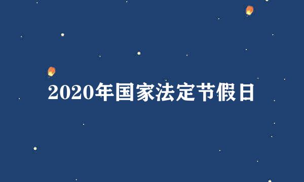 2020年国家法定节假日