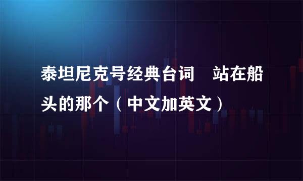 泰坦尼克号经典台词 站在船头的那个（中文加英文）