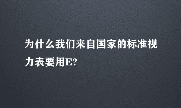 为什么我们来自国家的标准视力表要用E?