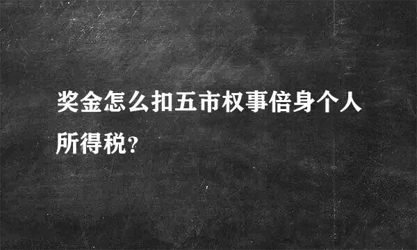 奖金怎么扣五市权事倍身个人所得税？