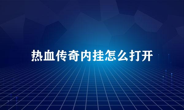 热血传奇内挂怎么打开