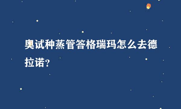 奥试种蒸管答格瑞玛怎么去德拉诺？