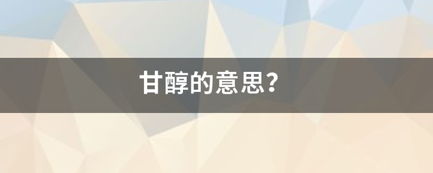 甘醇的来自意思？