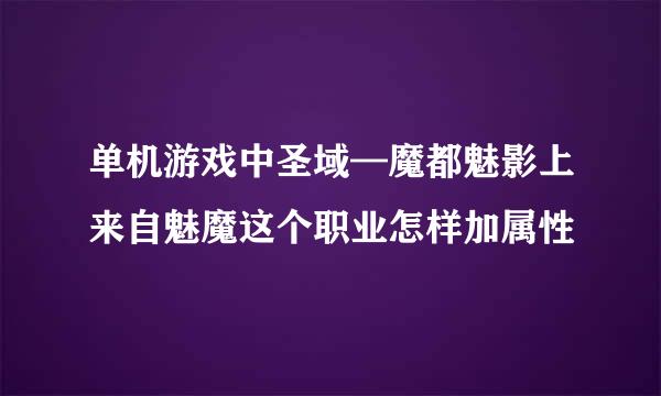 单机游戏中圣域—魔都魅影上来自魅魔这个职业怎样加属性