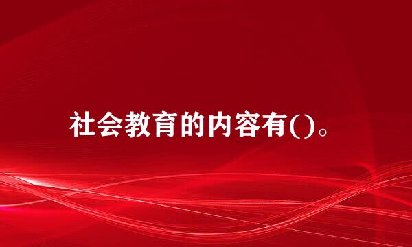 社会教育的内容有()。