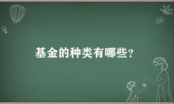 基金的种类有哪些？