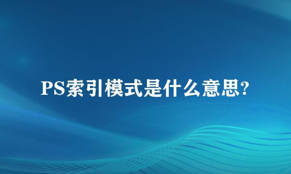 PS索引模式是什么意思?