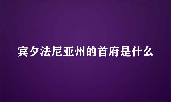 宾夕法尼亚州的首府是什么