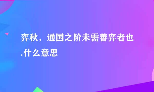 弈秋，通国之阶未需善弈者也.什么意思