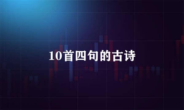 10首四句的古诗