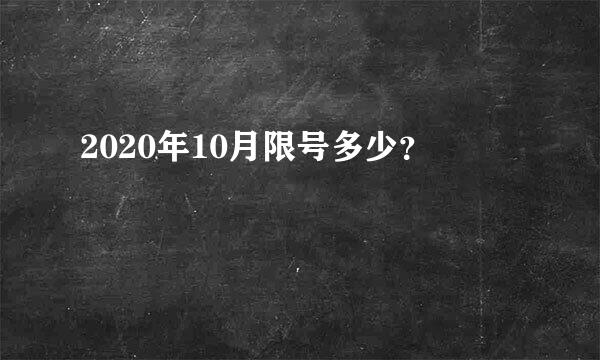 2020年10月限号多少？