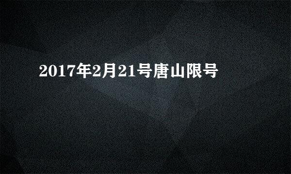 2017年2月21号唐山限号