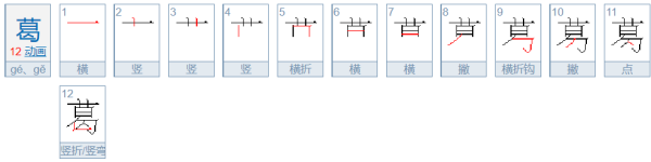 葛的笔顺怎么写