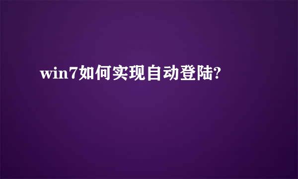 win7如何实现自动登陆?