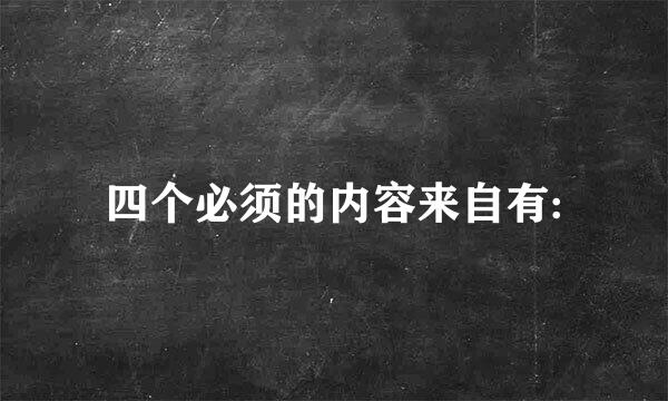 四个必须的内容来自有: