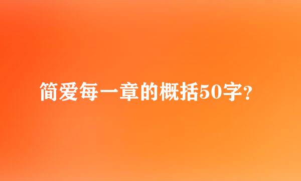 简爱每一章的概括50字？