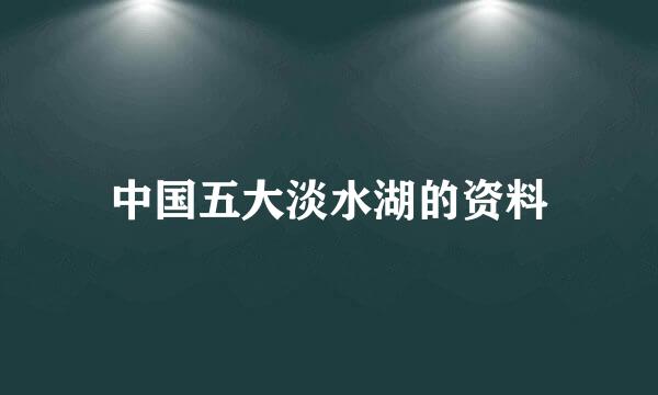 中国五大淡水湖的资料