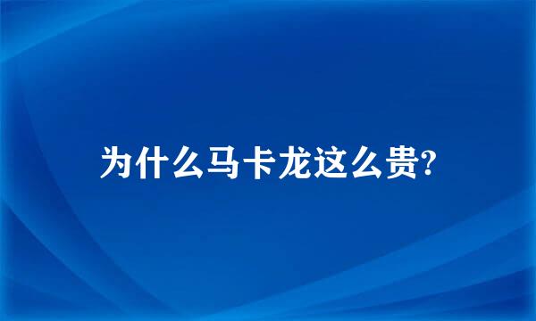 为什么马卡龙这么贵?