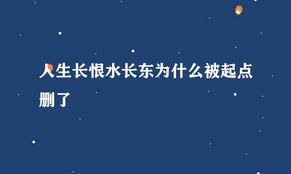 人生长恨水长东为什么被起点删了