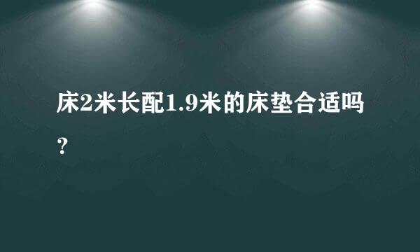 床2米长配1.9米的床垫合适吗？