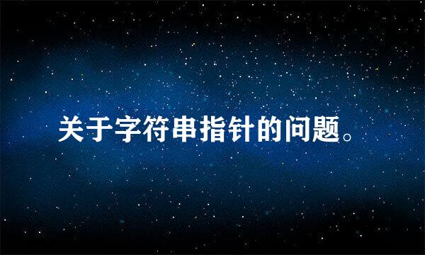 关于字符串指针的问题。