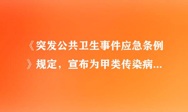 《突发公共卫生事件应急条例》规定，宣布为甲类传染病的，由( )决定。A．国务院B．省级人民政府C．市级人民政府D．县级人...