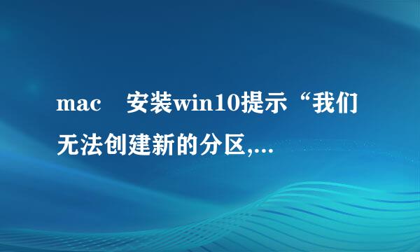 mac 安装win10提示“我们无法创建新的分区,也找不到现在的分区”怎么办