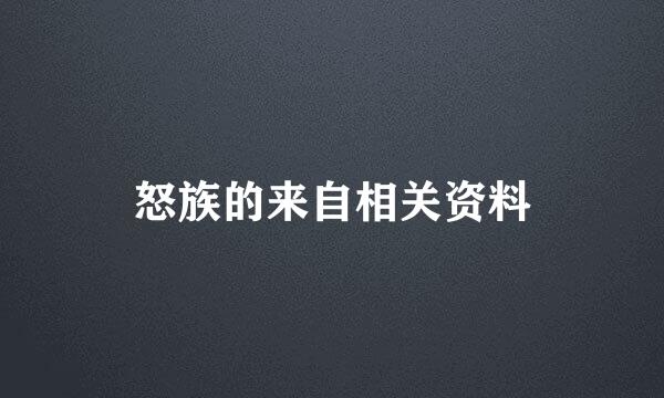 怒族的来自相关资料