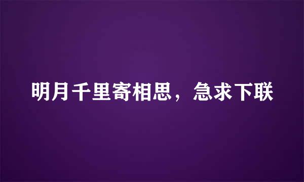 明月千里寄相思，急求下联