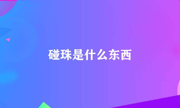 碰珠是什么东西