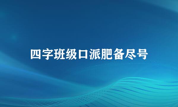 四字班级口派肥备尽号