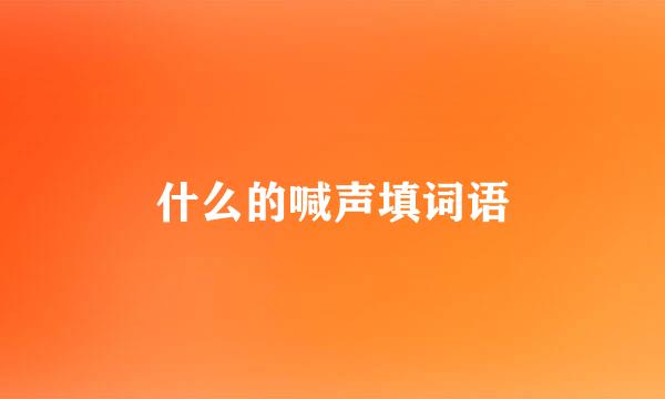 什么的喊声填词语