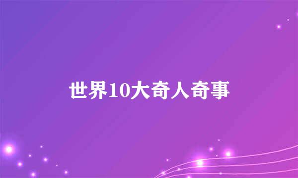 世界10大奇人奇事