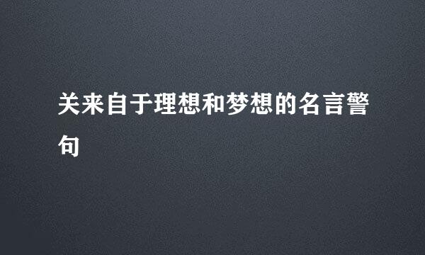 关来自于理想和梦想的名言警句