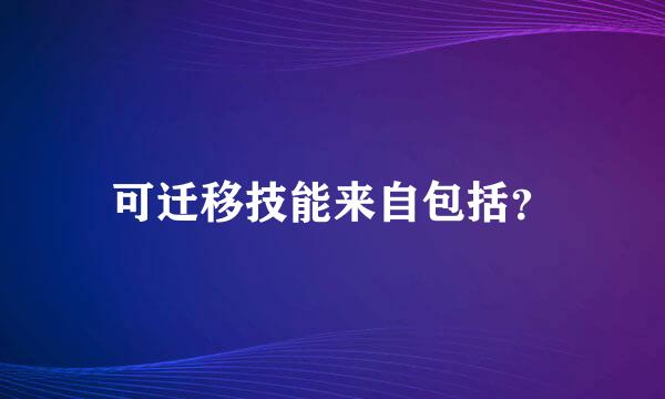 可迁移技能来自包括？