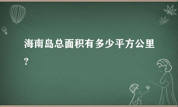 海南岛总面积有多少平方公里?