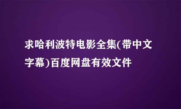 求哈利波特电影全集(带中文字幕)百度网盘有效文件